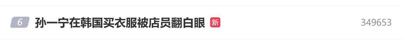 颜值网红孙一宁自曝，在韩国宋慧乔礼服店，买衣服被店员翻白眼