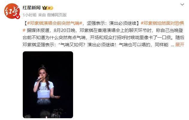 邓紫棋演唱会前突发气喘 仍坚持演出