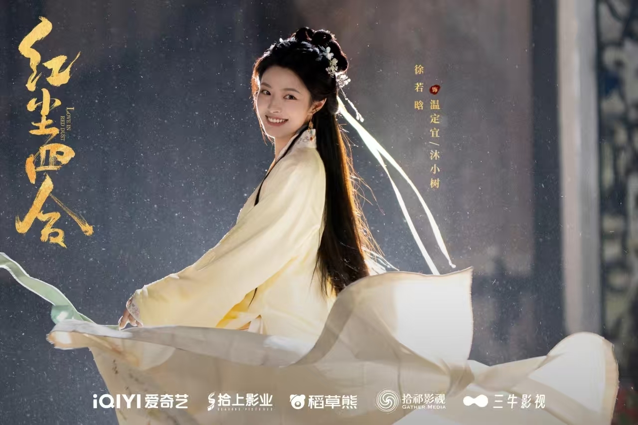 《红尘四合》圆满杀青！王星越徐若晗命运交锋，静待红尘之约