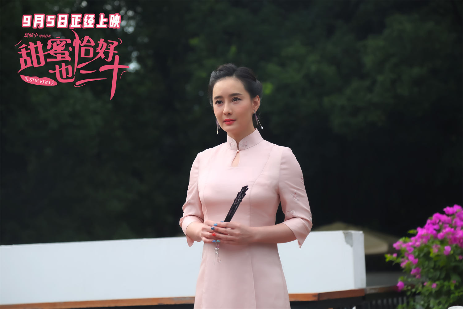 陈德容赵文琪新片《甜蜜恰好也三十》定档9月5日