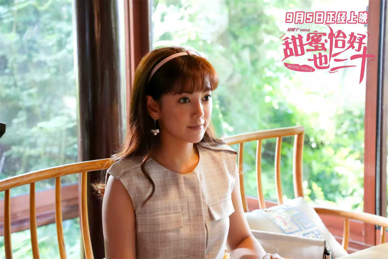 陈德容赵文琪新片《甜蜜恰好也三十》定档9月5日