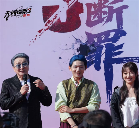 “无间毒票3”《断罪》开机 打造禁毒警世之作