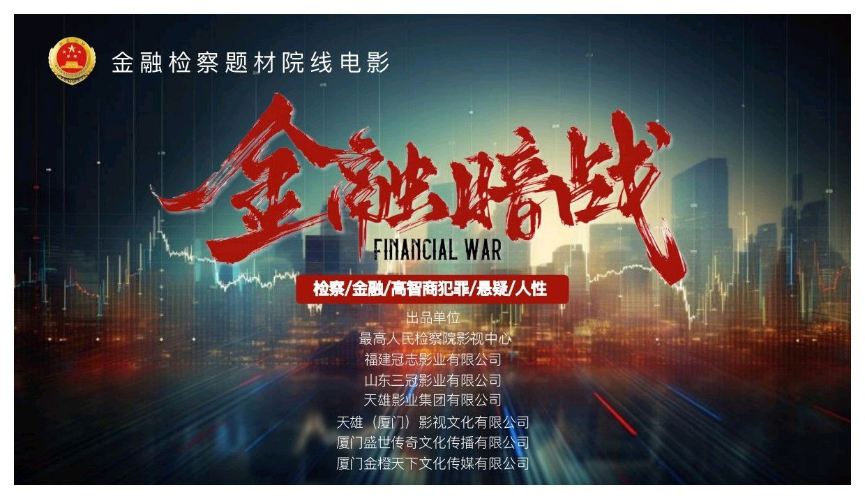 金融检察题材电影《金融暗战》厦门启动 聚焦安全守护与法治力量