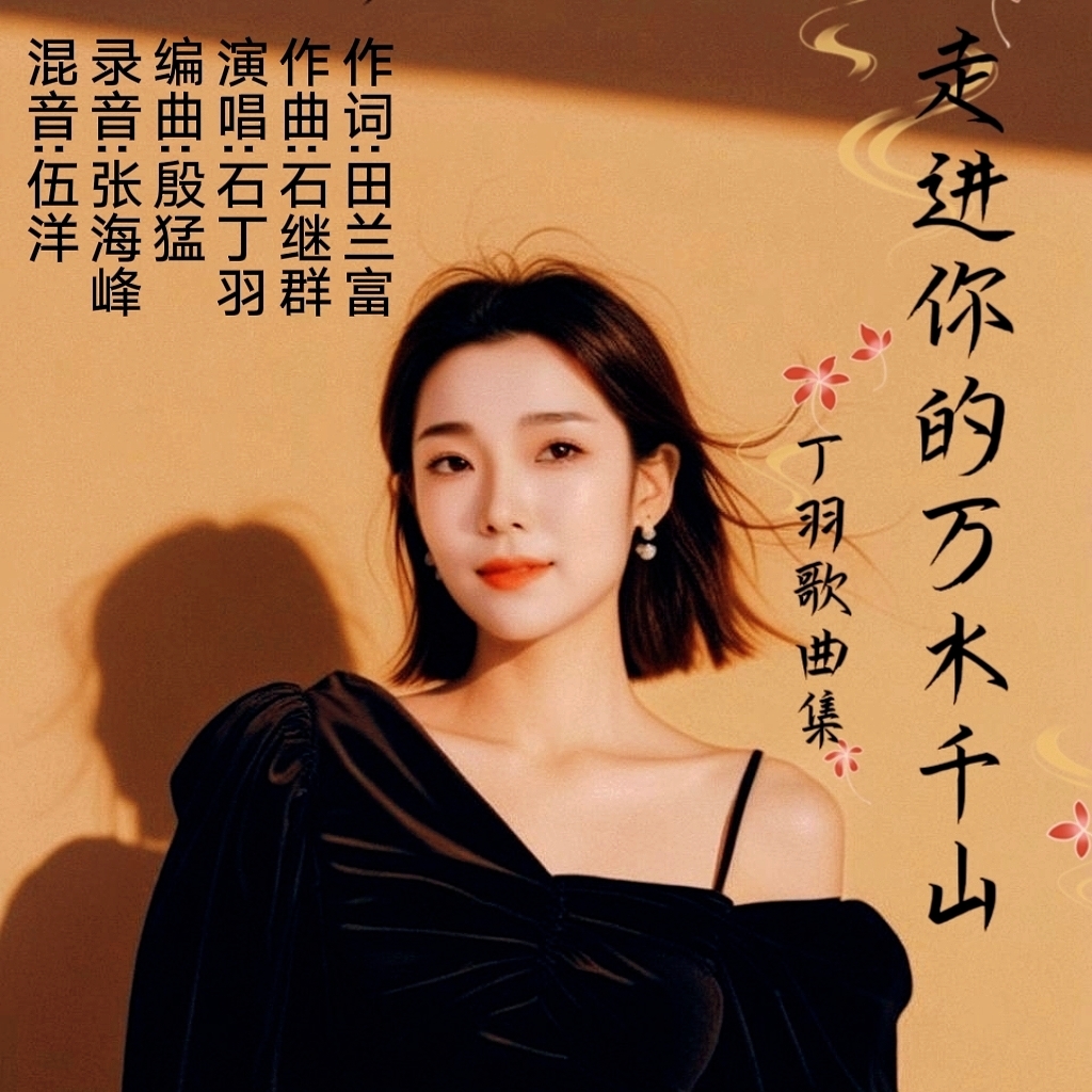 《走进你的万水千山》读懂你的忠诚与坚守