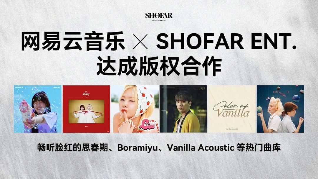 脸红的思春期作品已上线！网易云音乐与SHOFAR ENT.达成版权合作