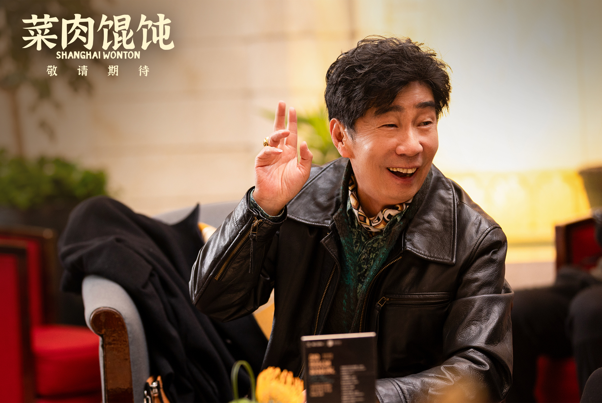 沪语电影 《菜肉馄饨》曝首支预告，市井温情满溢上海味道！