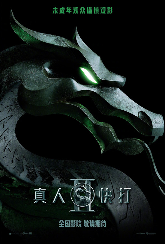 确认引进！游改电新片《真人快打2》曝全新特辑