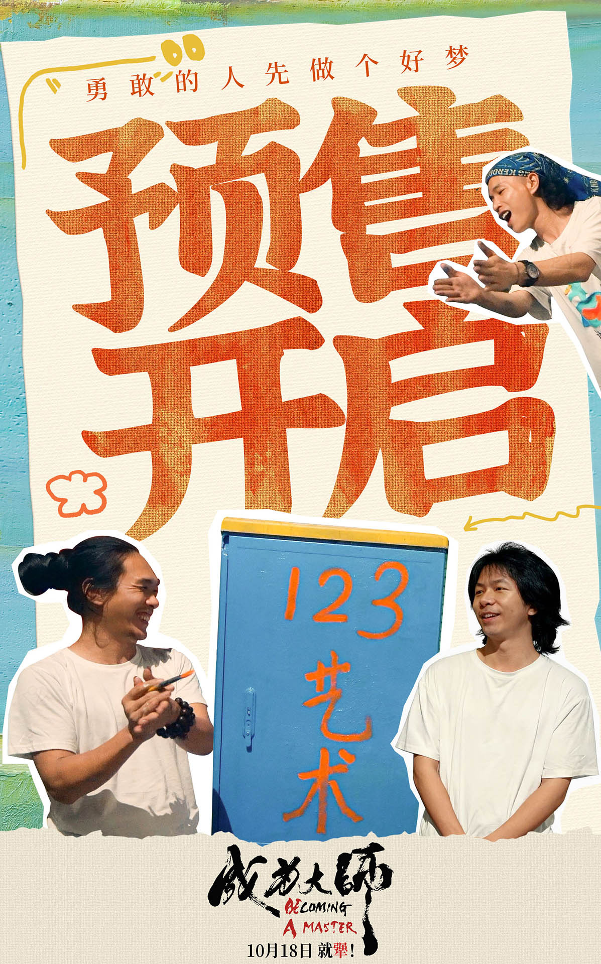 《成为大师》曝光特别预告 致敬每个追梦“犟人”