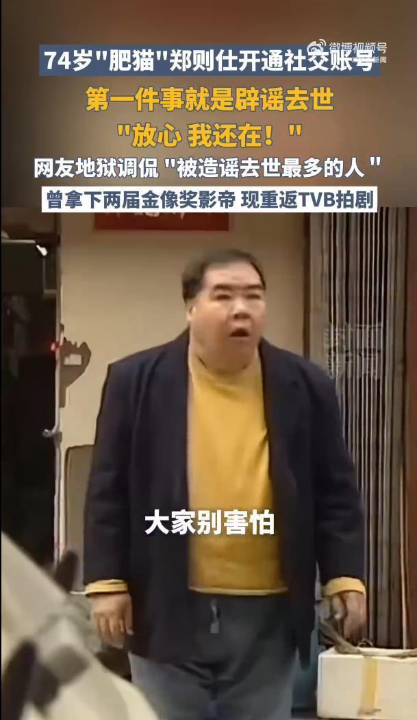 74 岁郑则仕发视频辟谣去世:放心,我还在 74 岁郑则仕发视频辟谣去世:放心,我还在