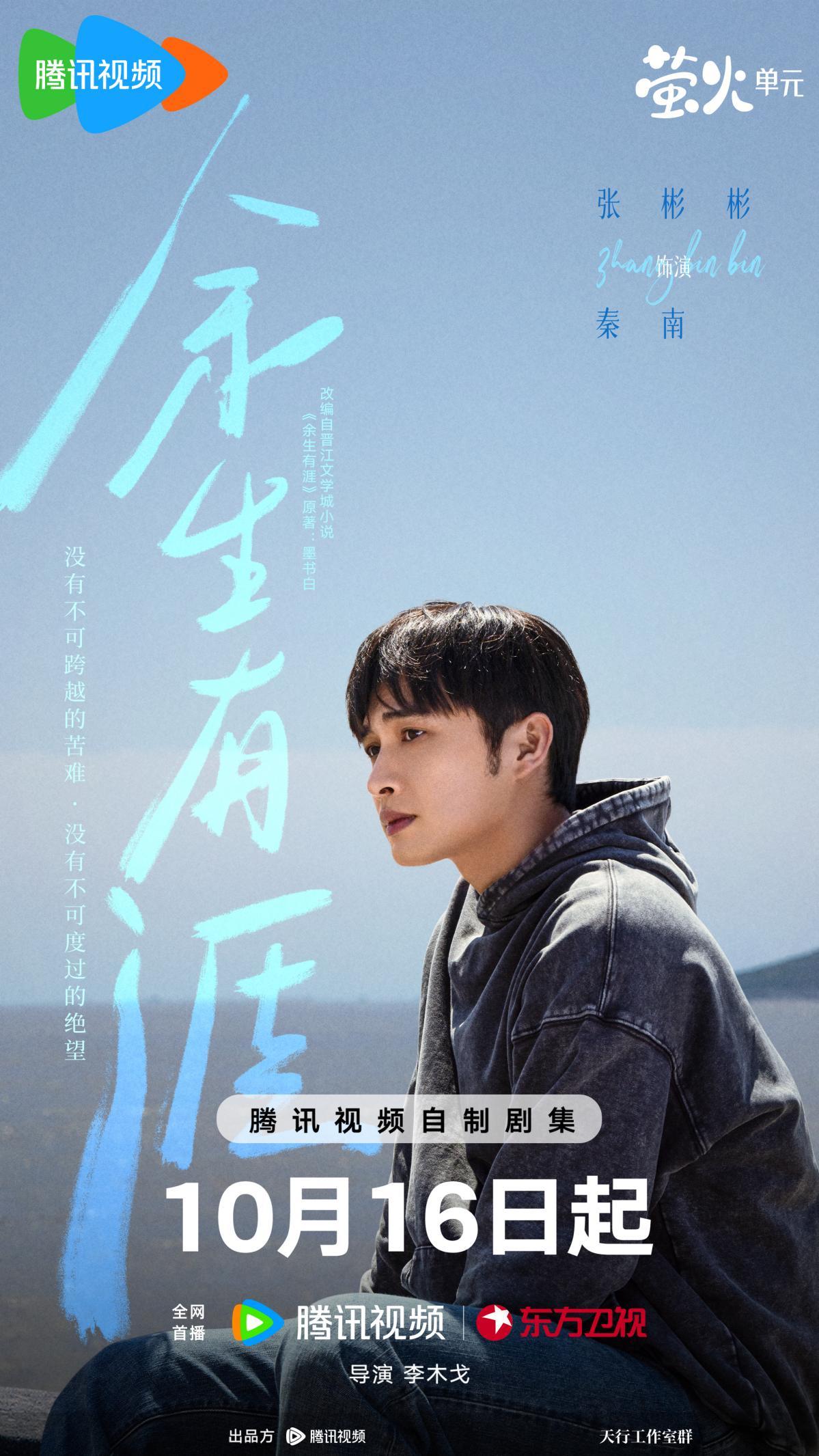 《余生有涯》定档 张彬彬毛晓彤携手并肩 以爱为光重启人生 《余生有涯》定档 张彬彬毛晓彤携手并肩 以爱为光重启人生