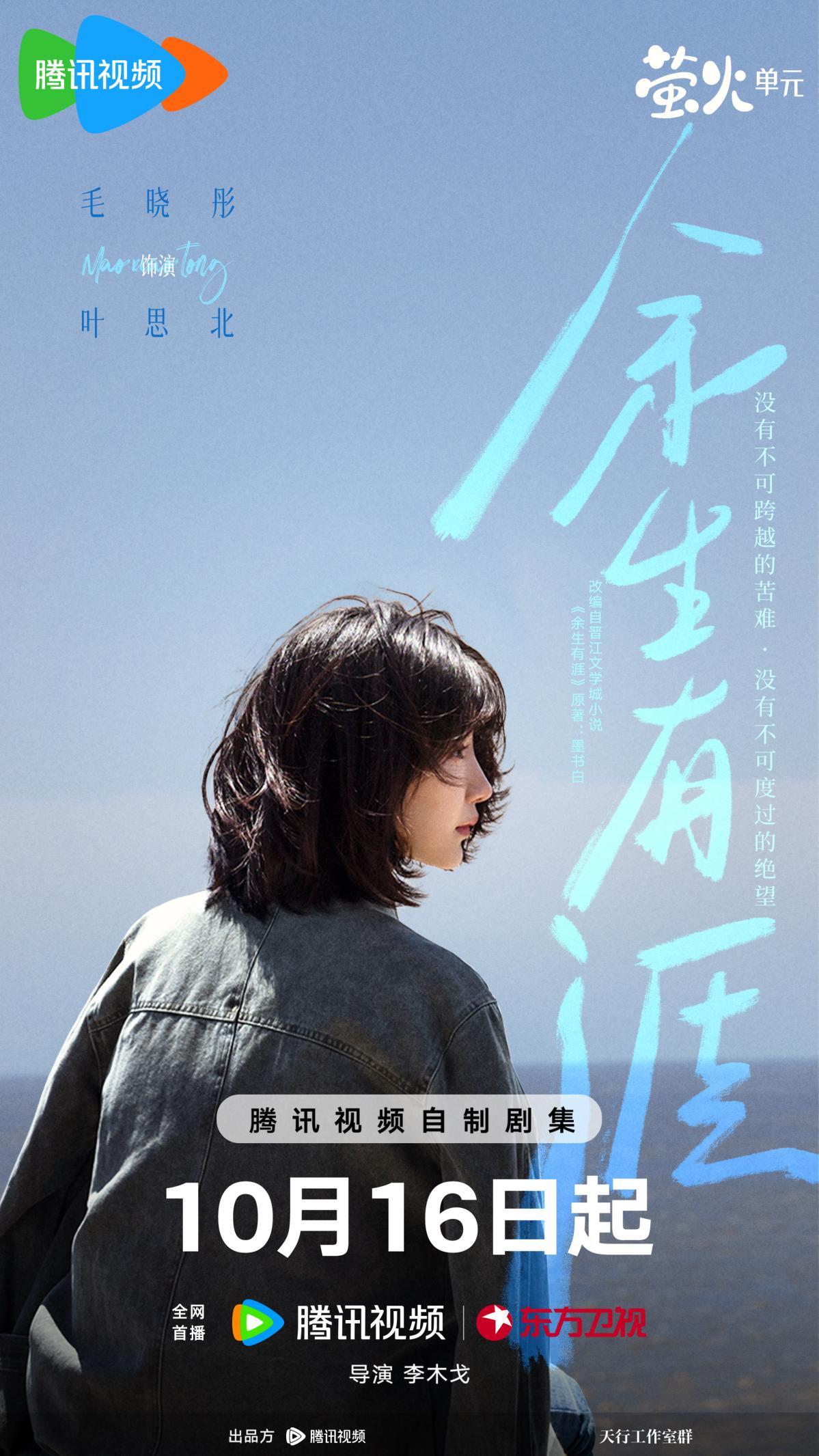 《余生有涯》定档 张彬彬毛晓彤携手并肩 以爱为光重启人生 《余生有涯》定档 张彬彬毛晓彤携手并肩 以爱为光重启人生