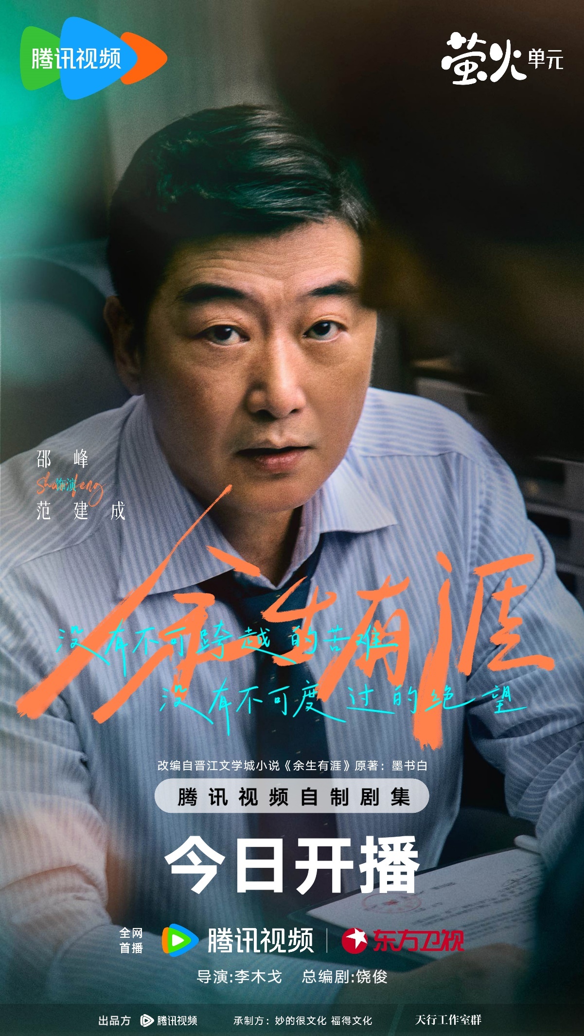 《余生有涯》今日开播 张彬彬毛晓彤演绎“绝境夫妻”并肩追光