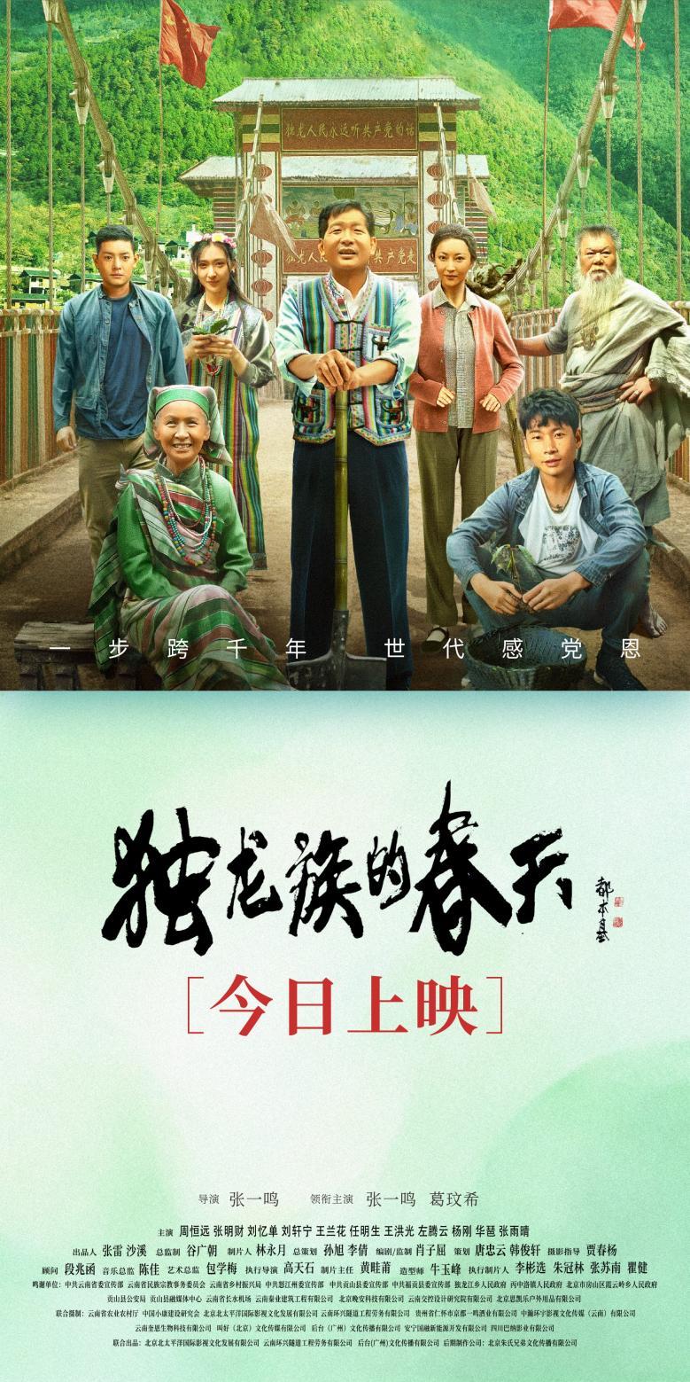 《独龙族的春天》今天上映 解锁独龙族的奋斗与新生