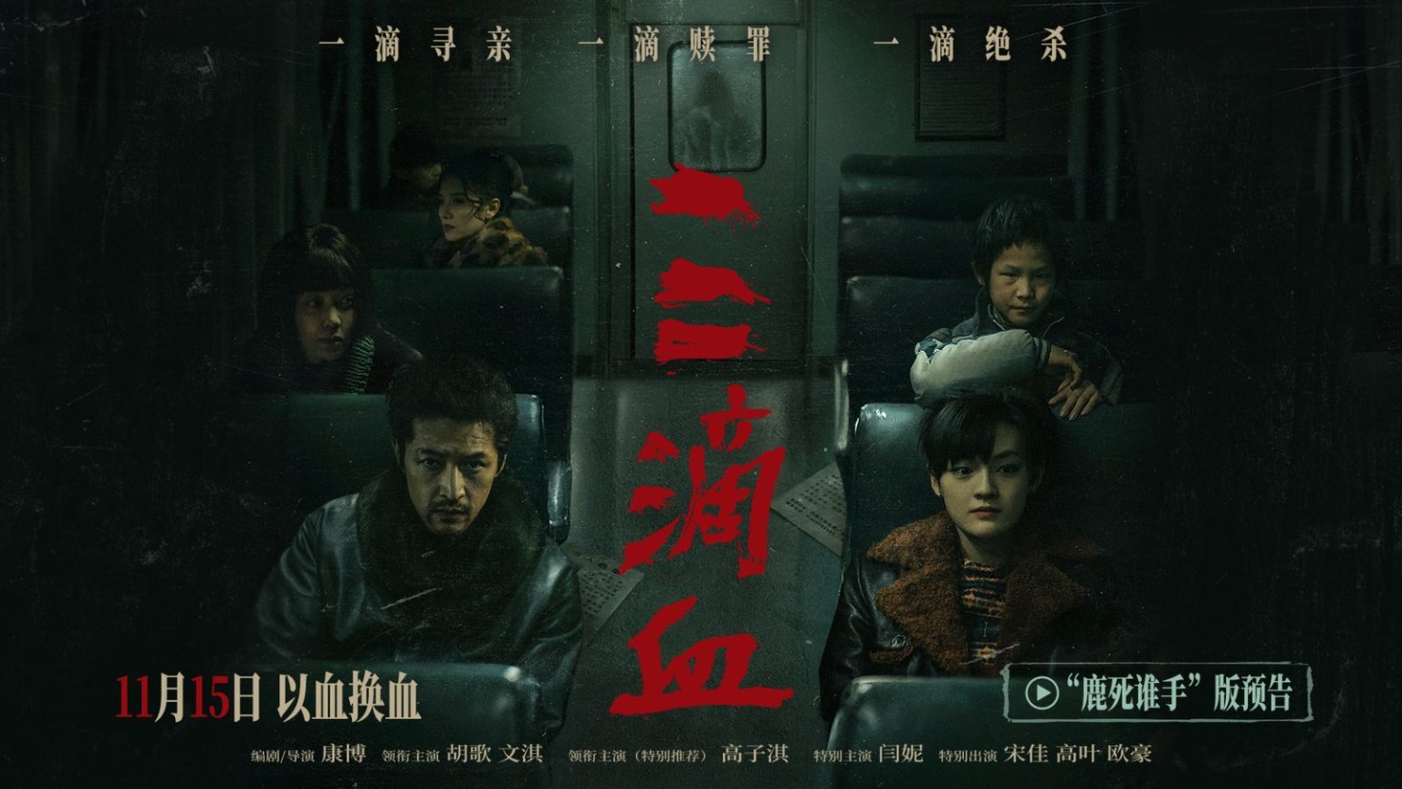 《三滴血》曝“鹿死谁手”预告 胡歌文淇身陷迷局直面人性选择