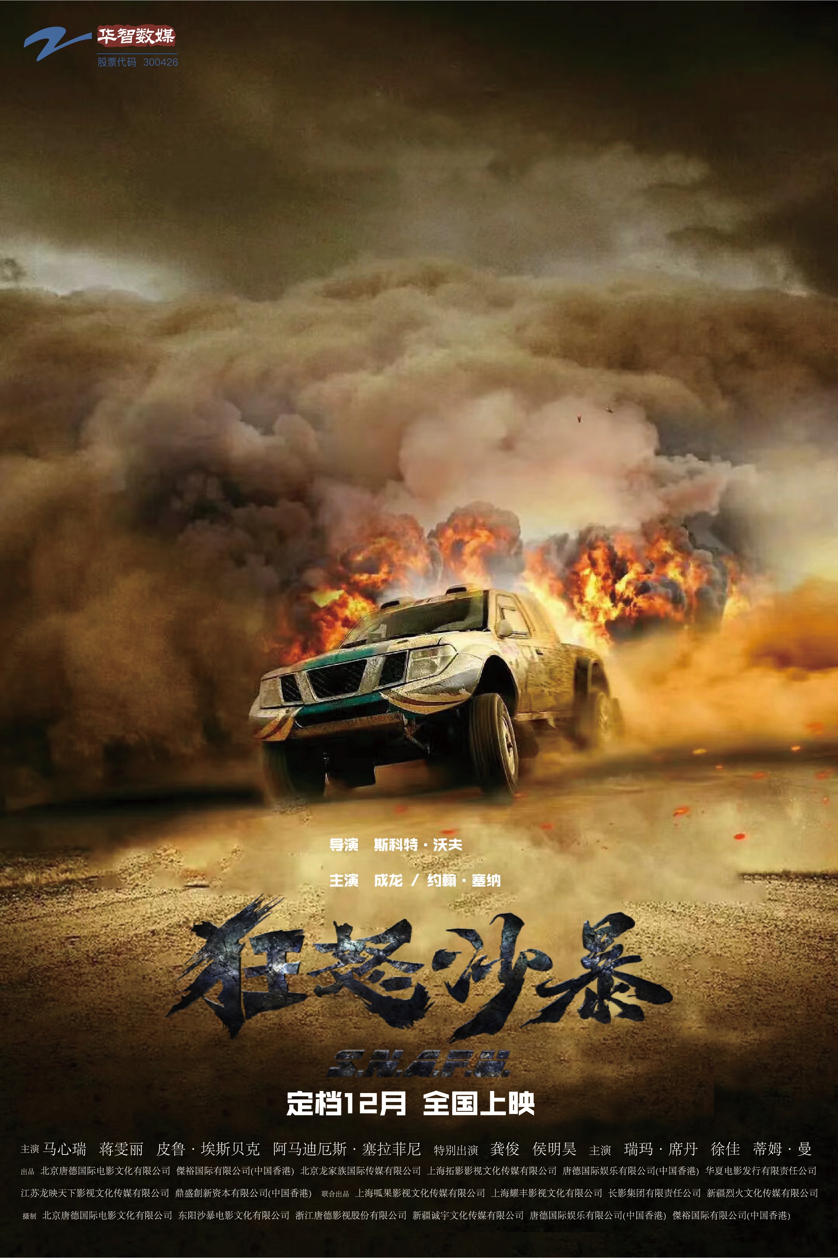 成龙经典动作电影《狂怒沙暴》定档12月 打响贺岁第一枪! 成龙经典动作电影《狂怒沙暴》定档12月 打响贺岁第一枪!