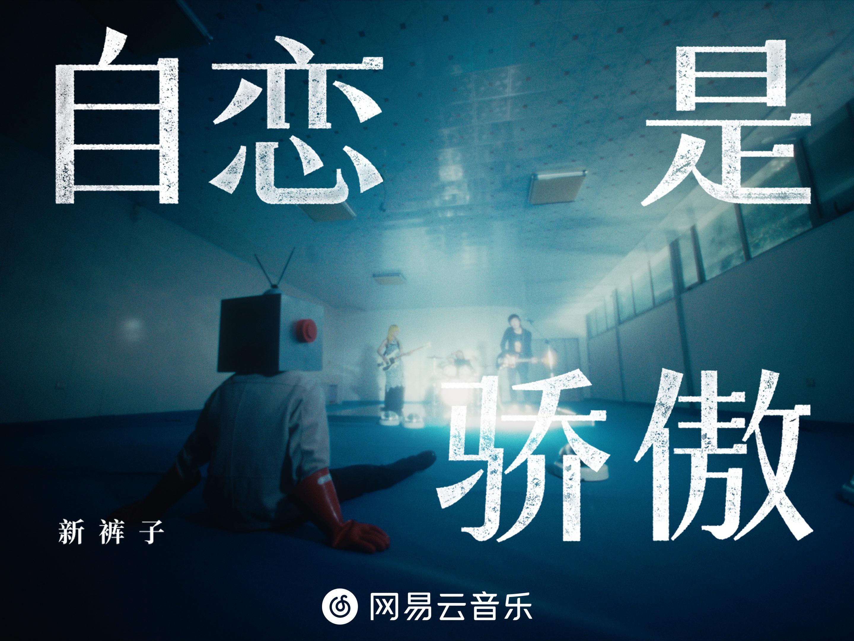 网易云音乐独家首发新裤子全新力作《自恋是骄傲》 网易云音乐独家首发新裤子全新力作《自恋是骄傲》