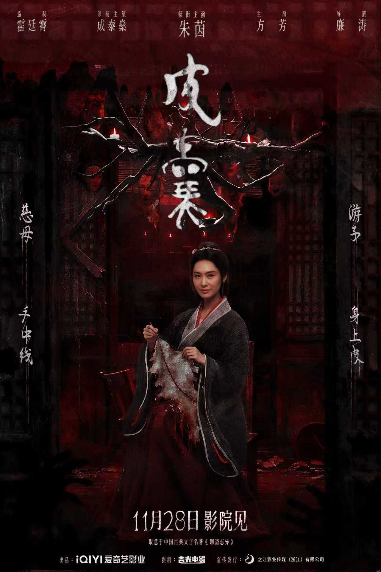 电影《皮囊》定档1128!朱茵新片“妖剥皮人换心”再造中式恐怖巅峰 电影《皮囊》定档1128!朱茵新片“妖剥皮人换心”再造中式恐怖巅峰