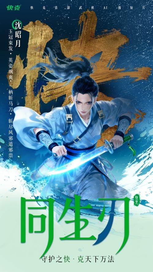 快克首部AI动画《同生刃》破冬上线，以“守护之快”演绎江湖新叙事