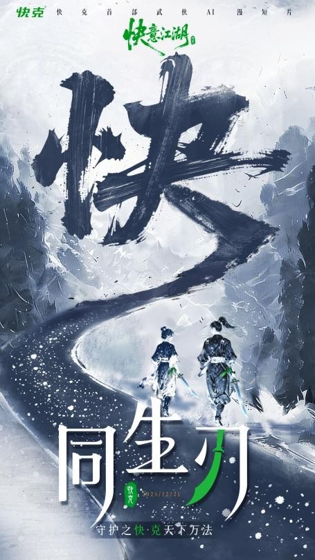 快克首部AI动画《同生刃》破冬上线，以“守护之快”演绎江湖新叙事