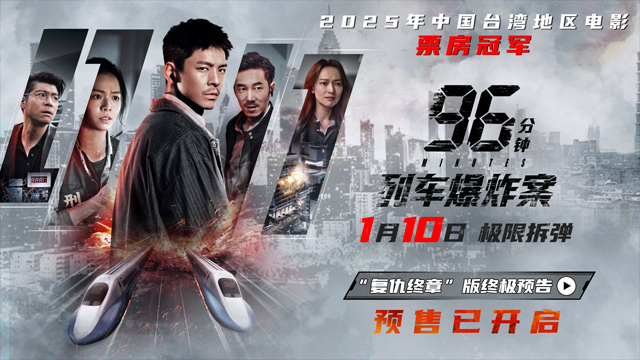 犯罪片《96分钟:列车爆炸案》预售开启 宿命因果引爆列车生死局 犯罪片《96分钟:列车爆炸案》预售开启 宿命因果引爆列车生死局