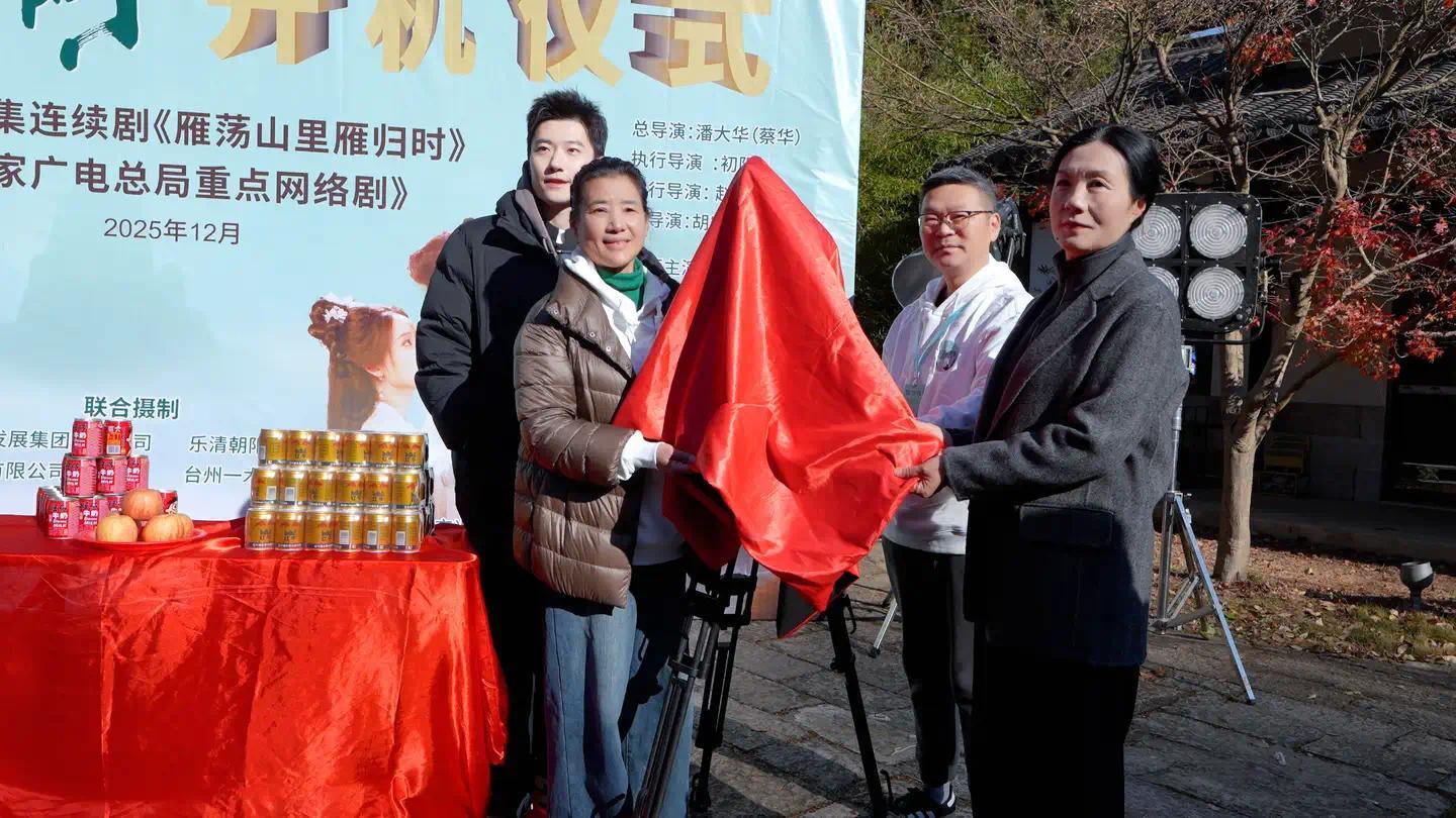 《雁荡山里雁归时》开机仪式举行 影视加文旅深度呈现浙南人文