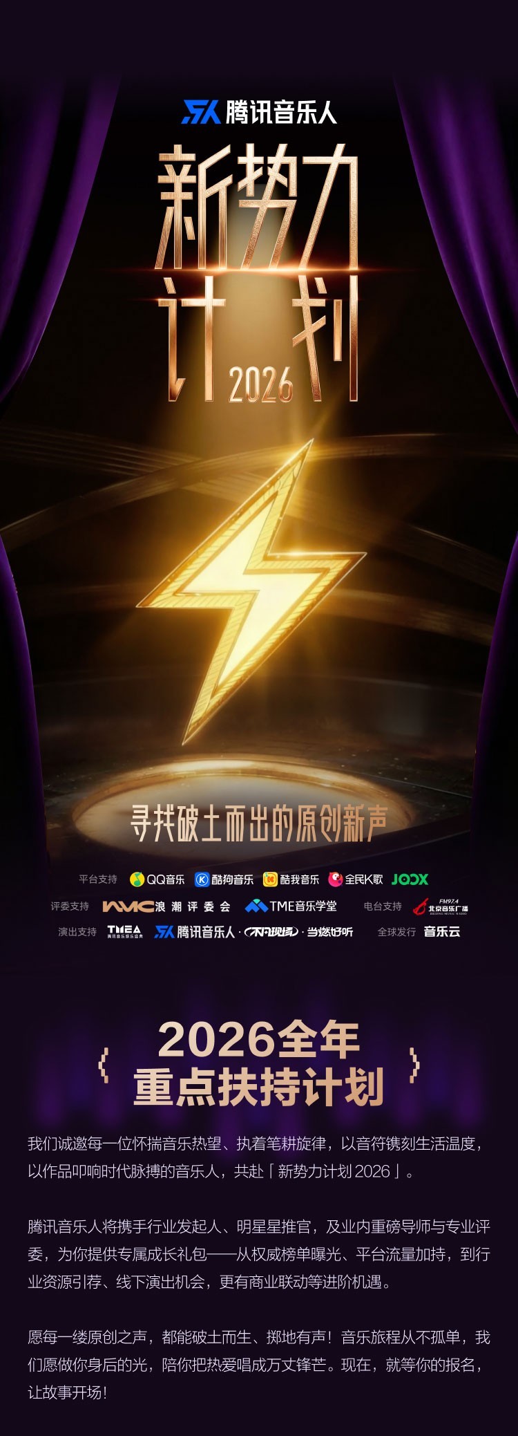 腾讯音乐人“新势力计划2026”正式启动，年度最佳将加入百万唱片计划