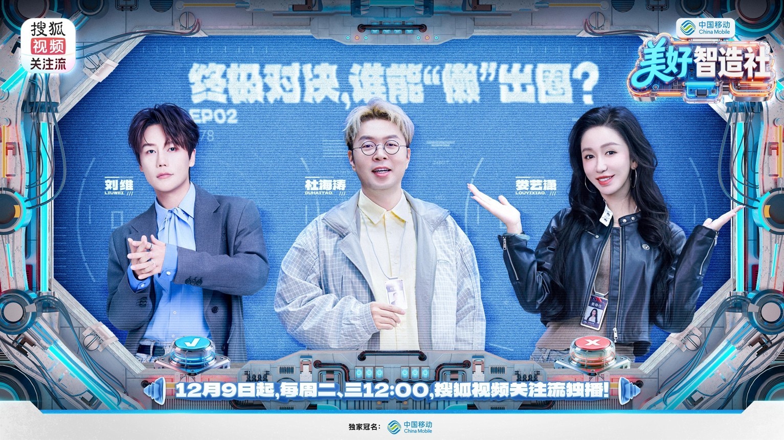 脑洞一开，生活可爱 ——《美好智造社》圆满收官，以创意微光点亮未来生活