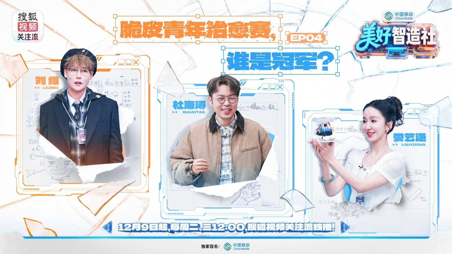 脑洞一开，生活可爱 ——《美好智造社》圆满收官，以创意微光点亮未来生活