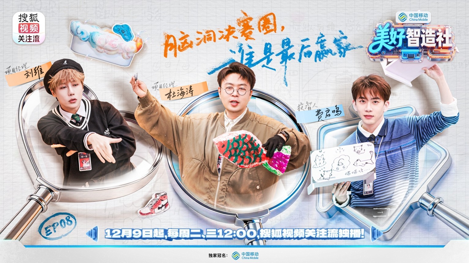 脑洞一开，生活可爱 ——《美好智造社》圆满收官，以创意微光点亮未来生活