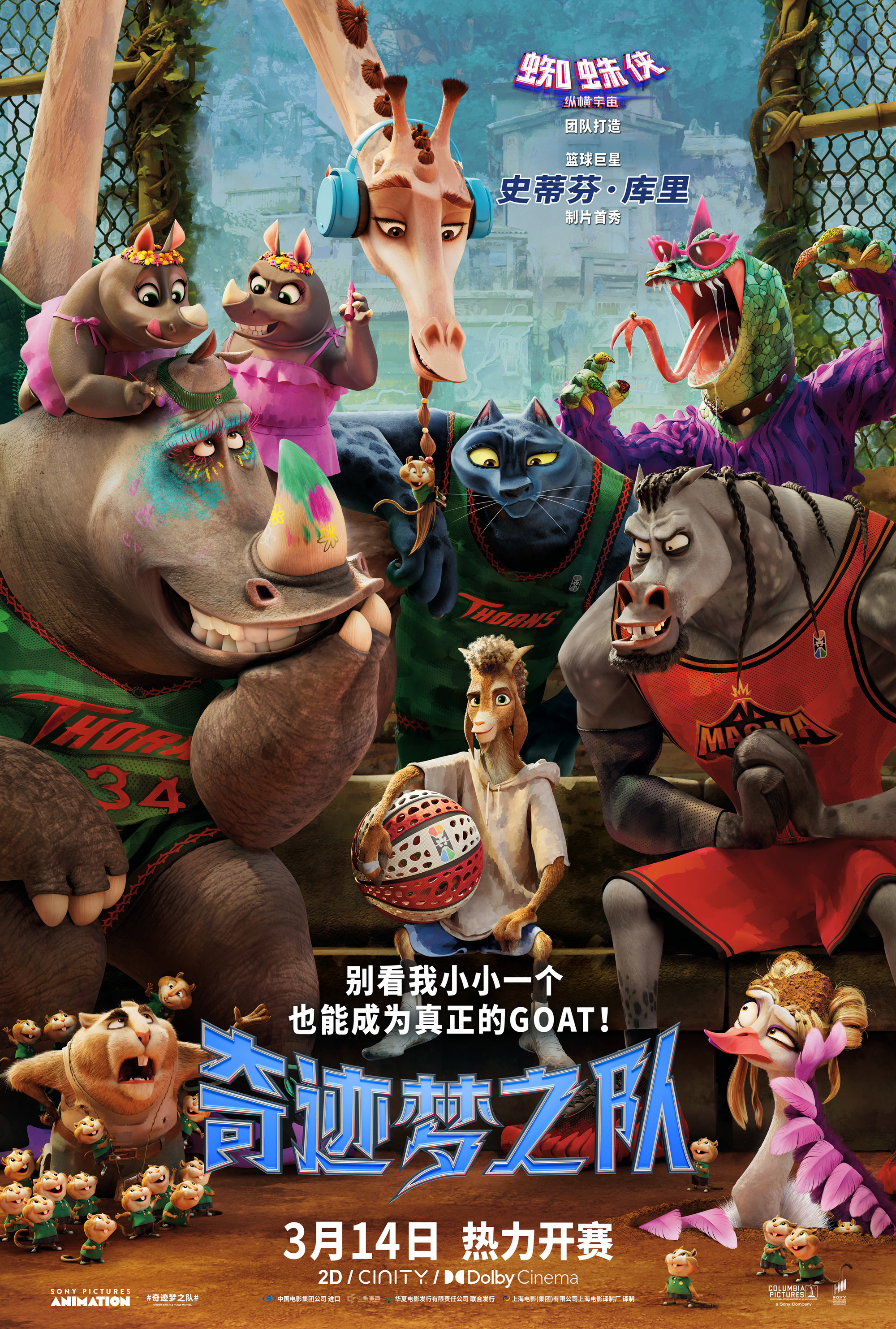 库里制片《奇迹梦之队》3月14日上映 狂野动物集结热力开赛