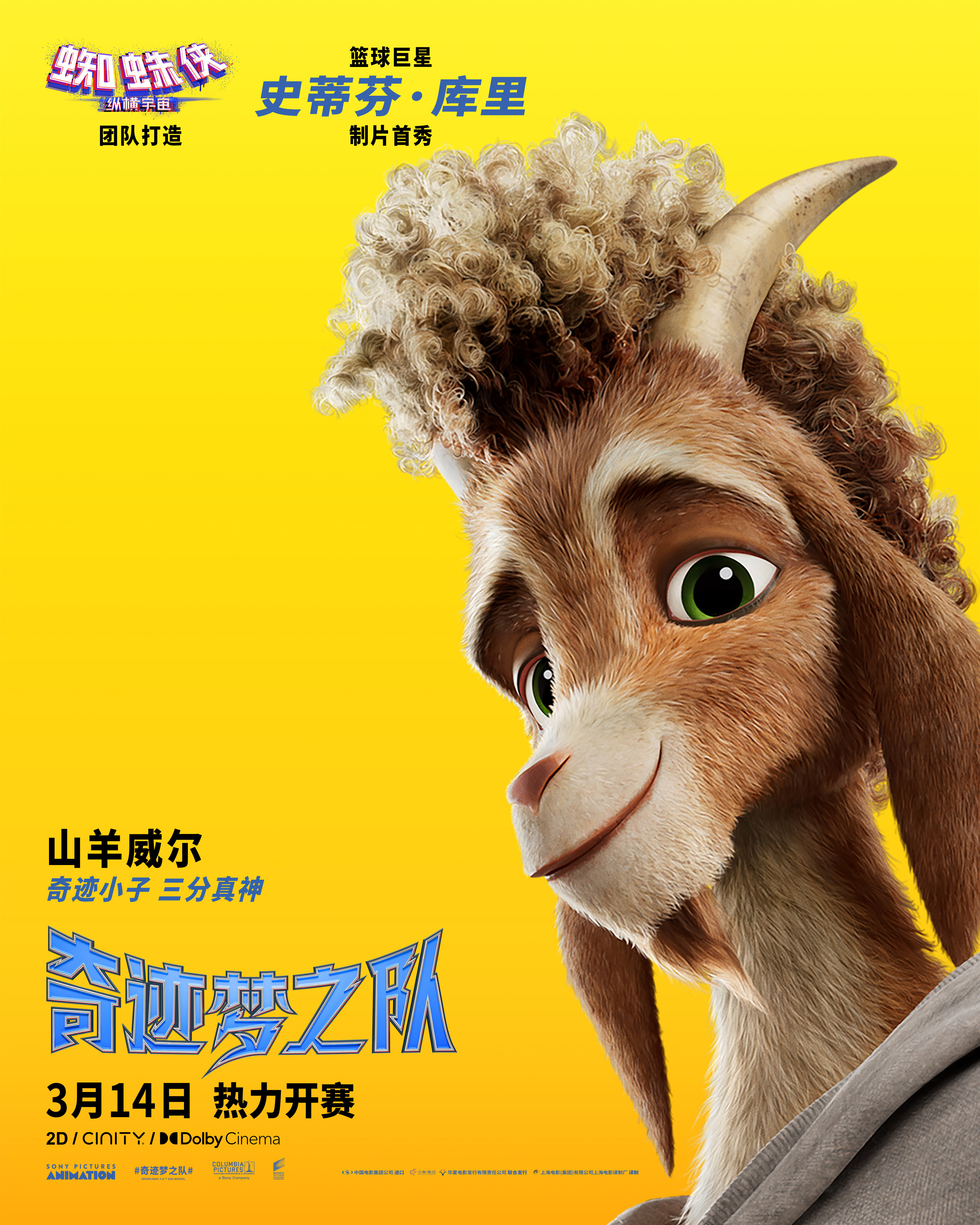 库里制片《奇迹梦之队》3月14日上映 狂野动物集结热力开赛