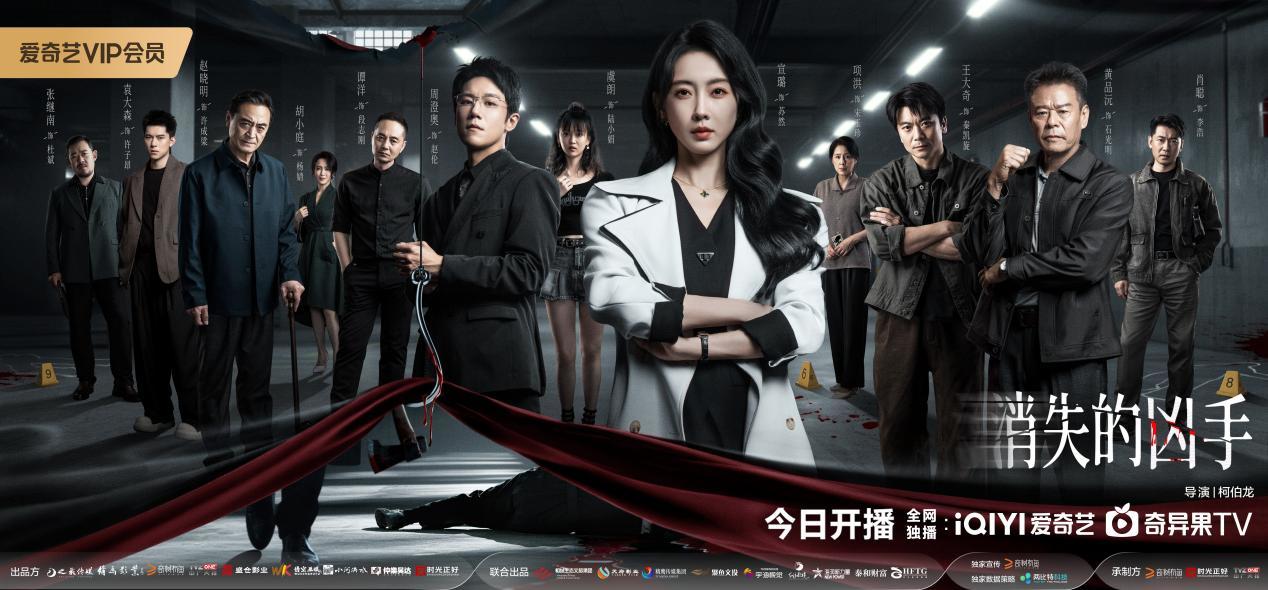 刑侦悬疑网剧《消失的凶手》上线 时代血色迷局终揭晓