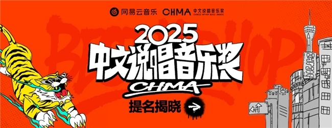 网易云音乐2025中文说唱音乐奖提名揭晓 艾志恒陈一豪华云龙夏之禹等均收获多项提名