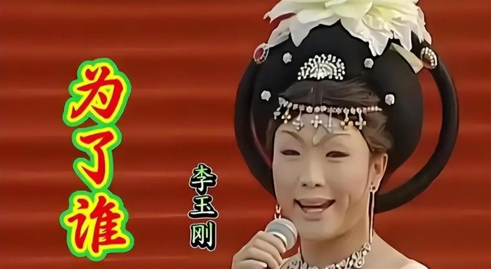 善恶终有报！47岁跌落神坛的李玉刚，终是活成了跳梁小丑