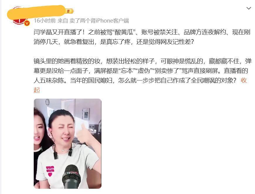 卷土重来？网传闫学晶又开直播了，看似表情很轻松，却挡不住的慌乱