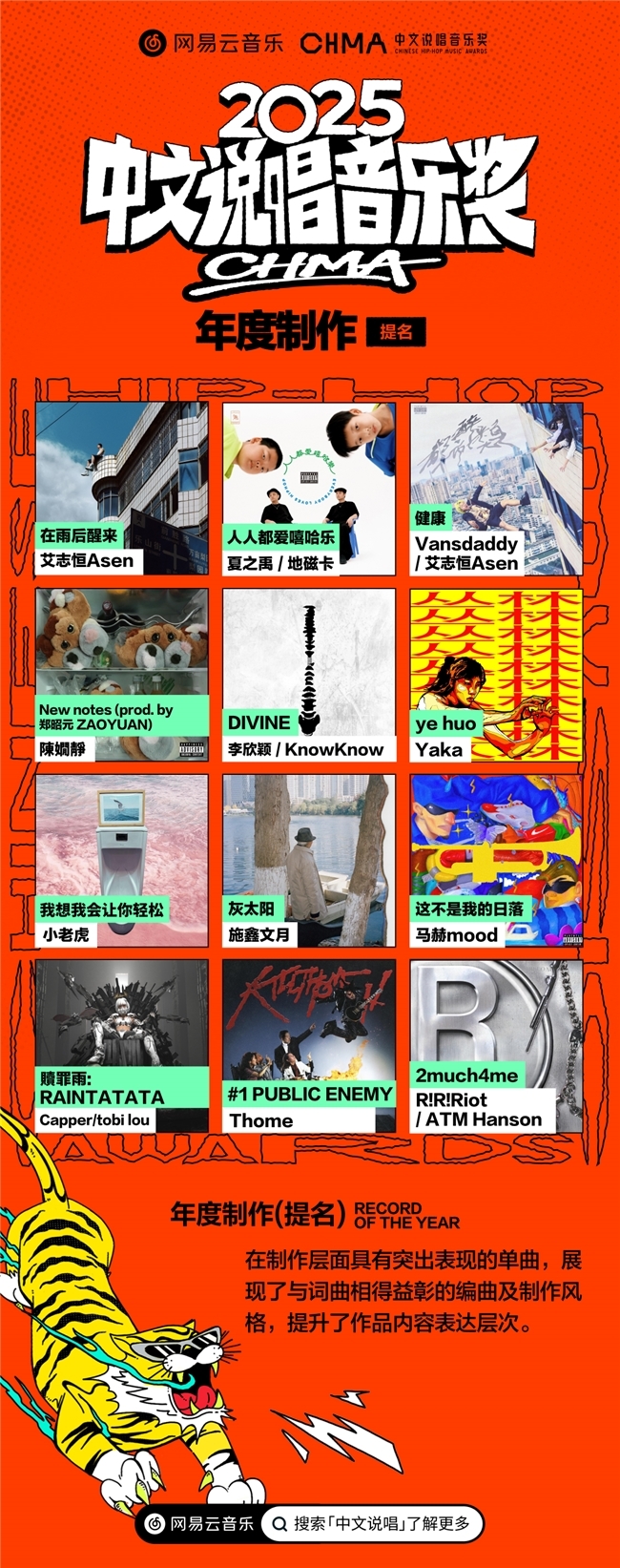 网易云音乐2025中文说唱音乐奖提名揭晓 艾志恒陈一豪华云龙夏之禹等均收获多项提名