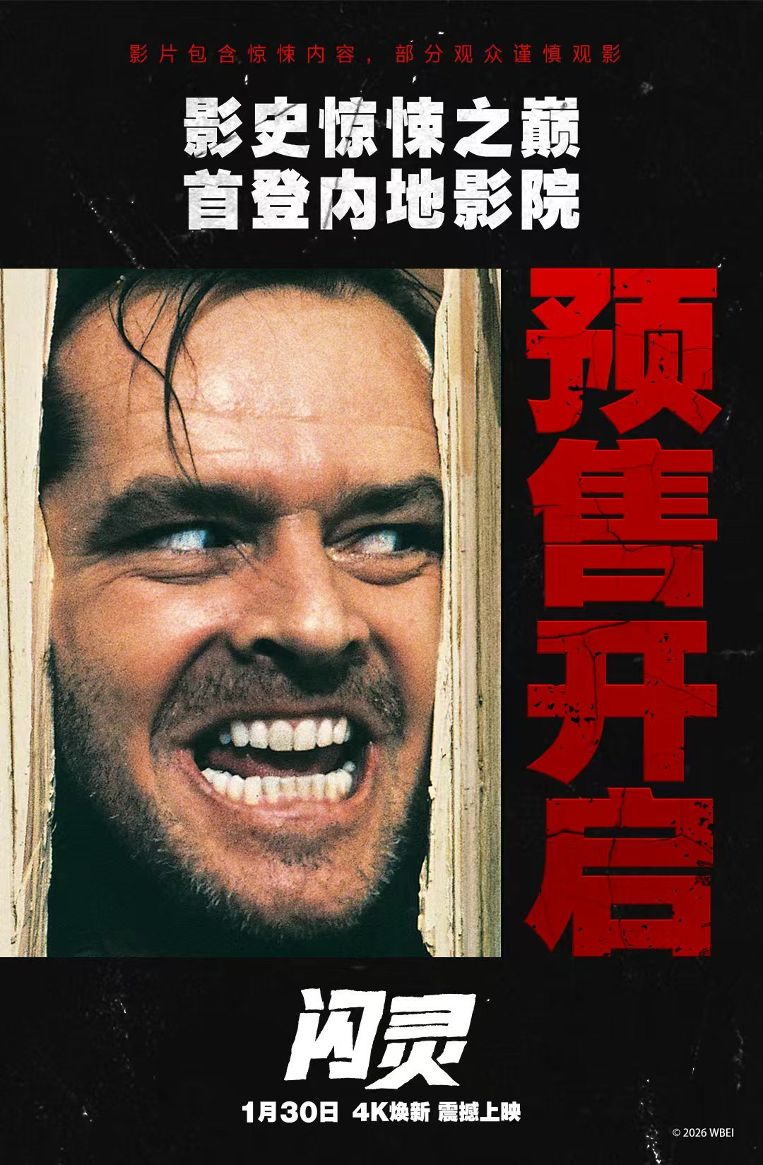 经典惊悚杰作《闪灵》预售开启 4K修复版首登内地大银幕