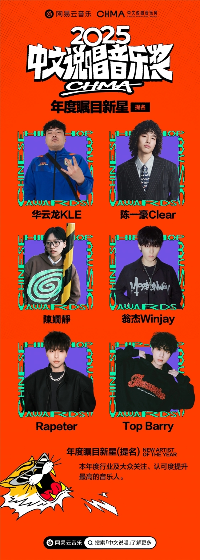 网易云音乐2025中文说唱音乐奖提名揭晓 艾志恒陈一豪华云龙夏之禹等均收获多项提名