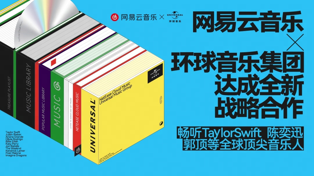 网易云音乐与环球音乐集团达成全新战略合作 涵盖陈奕迅、孙燕姿、Taylor Swift等众多艺人曲库