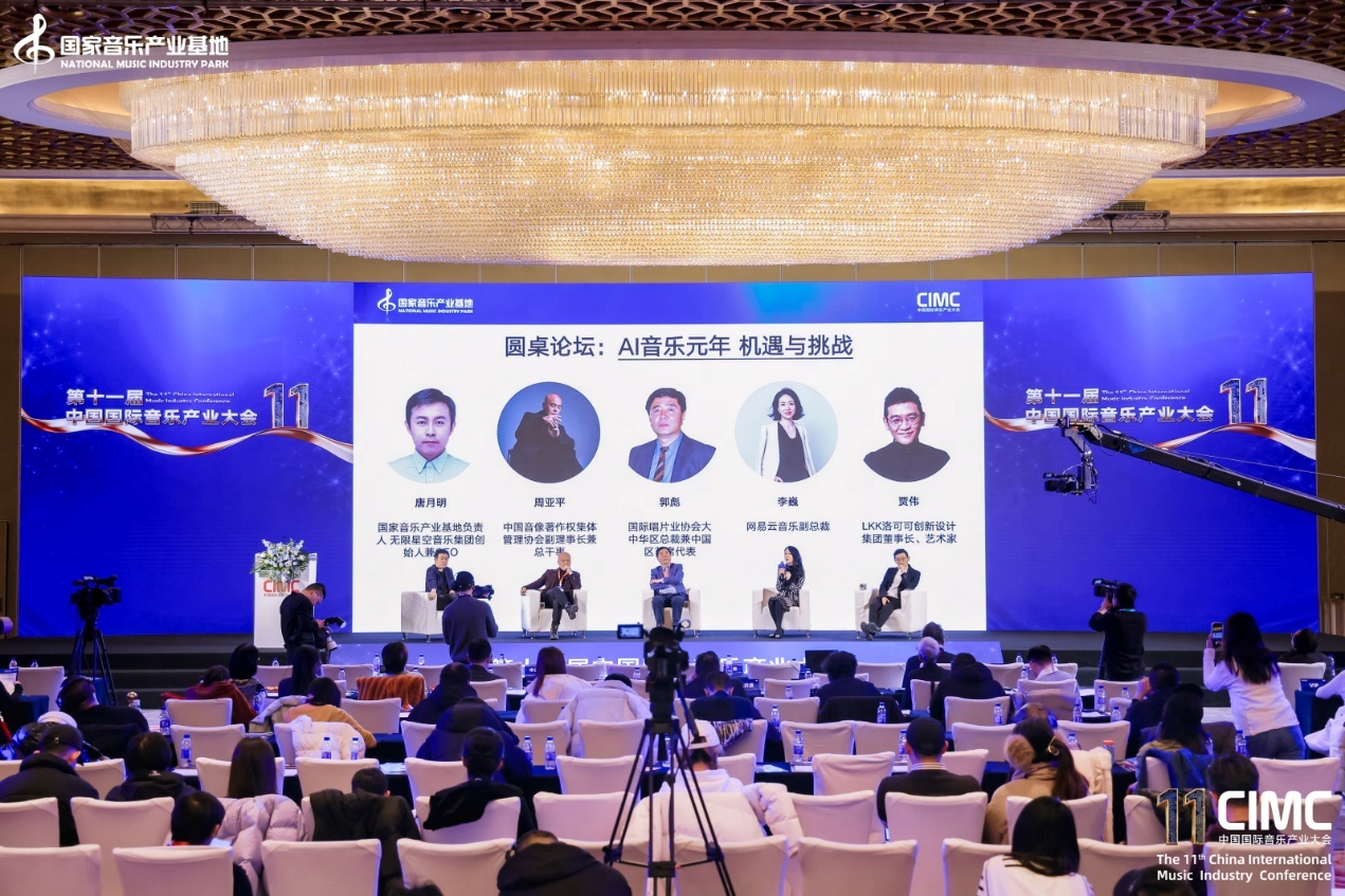 网易云音乐参加第11届中国国际音乐产业大会 获2025音乐产业贡献荣誉奖