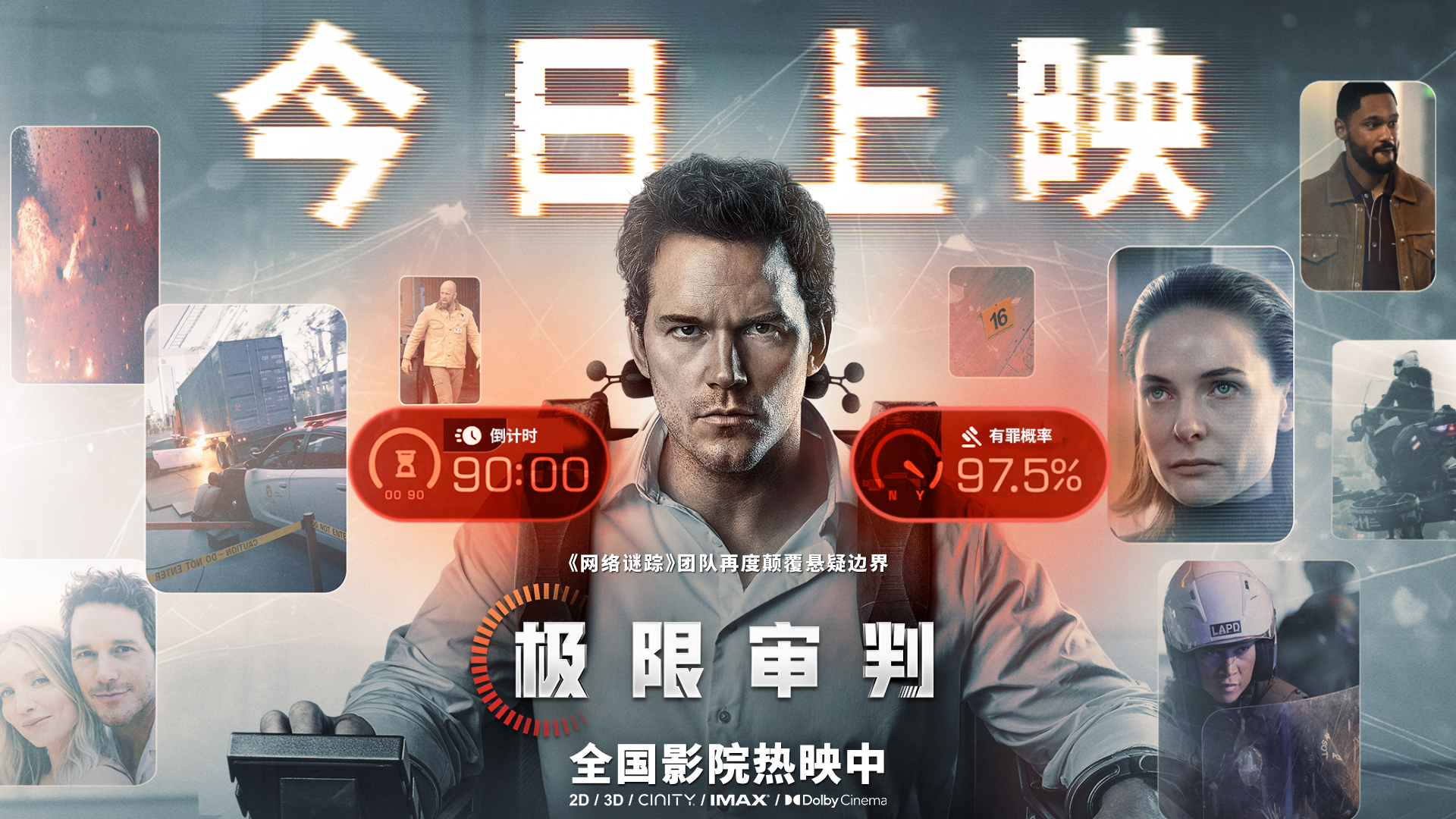 悬疑黑马《极限审判》今日上映 大银幕上演人机生死对决