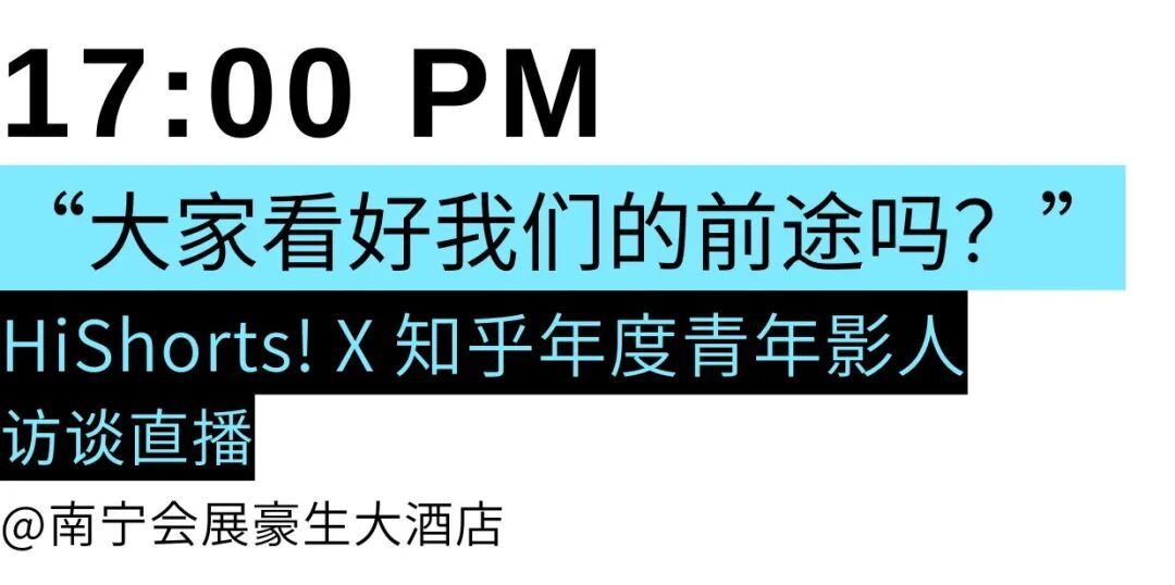 第七届HiShorts!青年短片周——南宁影乐季第三日日程：19:00开幕式发布开幕片《翠湖》同名歌曲
