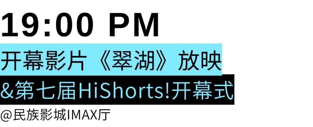第七届HiShorts!青年短片周——南宁影乐季第三日日程：19:00开幕式发布开幕片《翠湖》同名歌曲