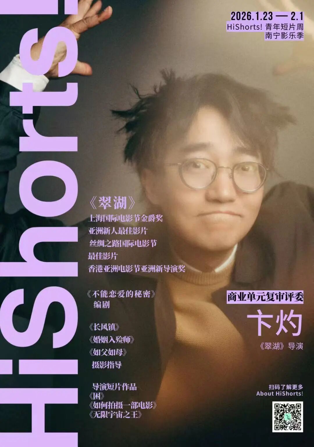 第七届HiShorts!青年短片周——南宁影乐季第三日日程：19:00开幕式发布开幕片《翠湖》同名歌曲