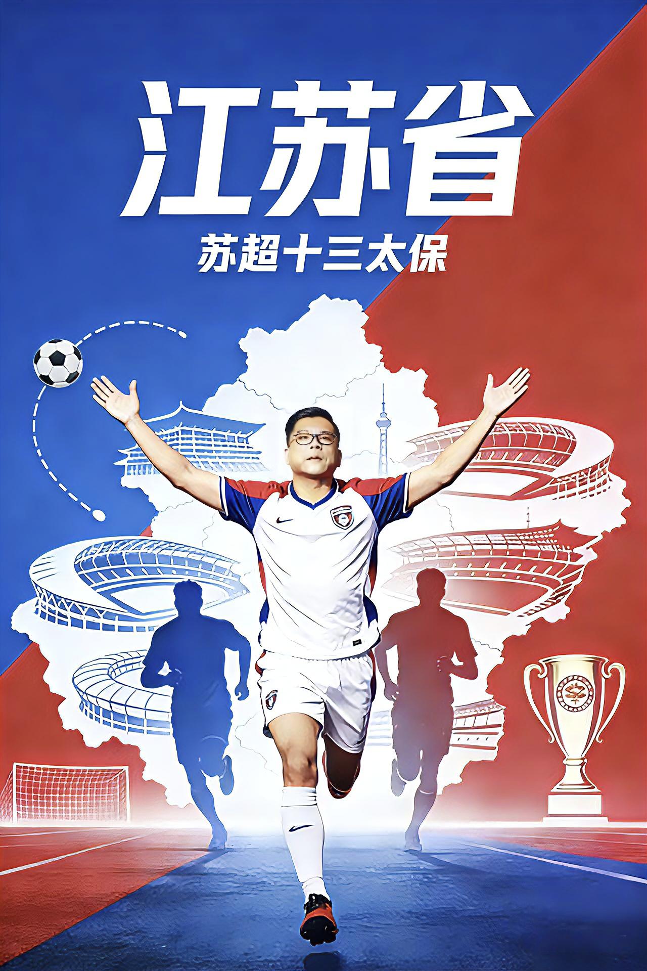 《苏超十三太保》燃情发布，唱响江苏大地的荣耀与热爱