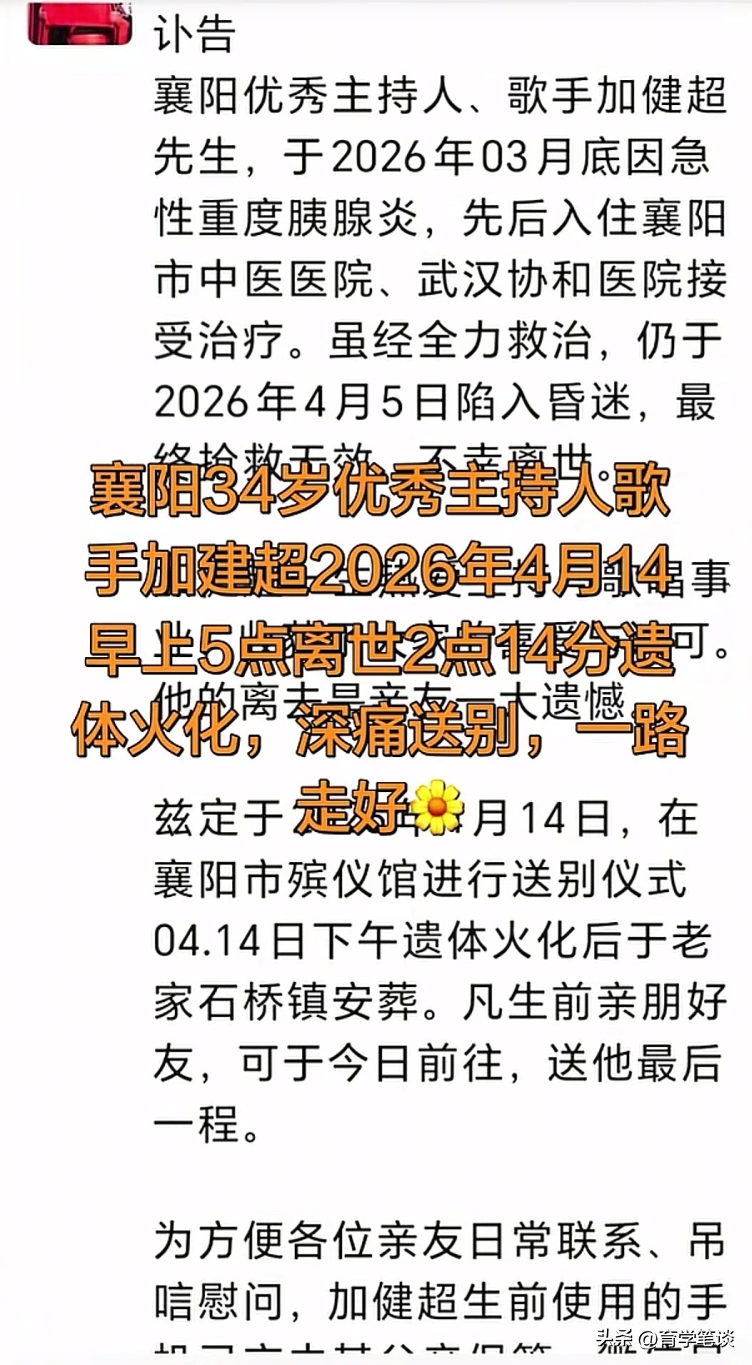 曝主持人加健超去世，年仅34岁！疑与生活方式有关，当天已下葬