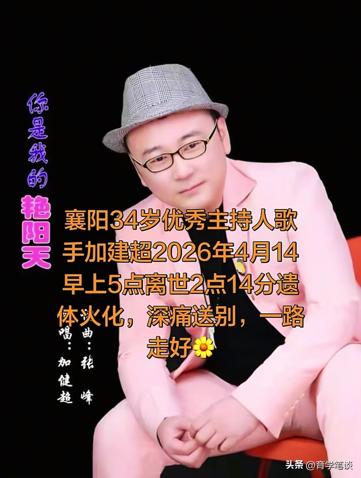 曝主持人加健超去世，年仅34岁！疑与生活方式有关，当天已下葬