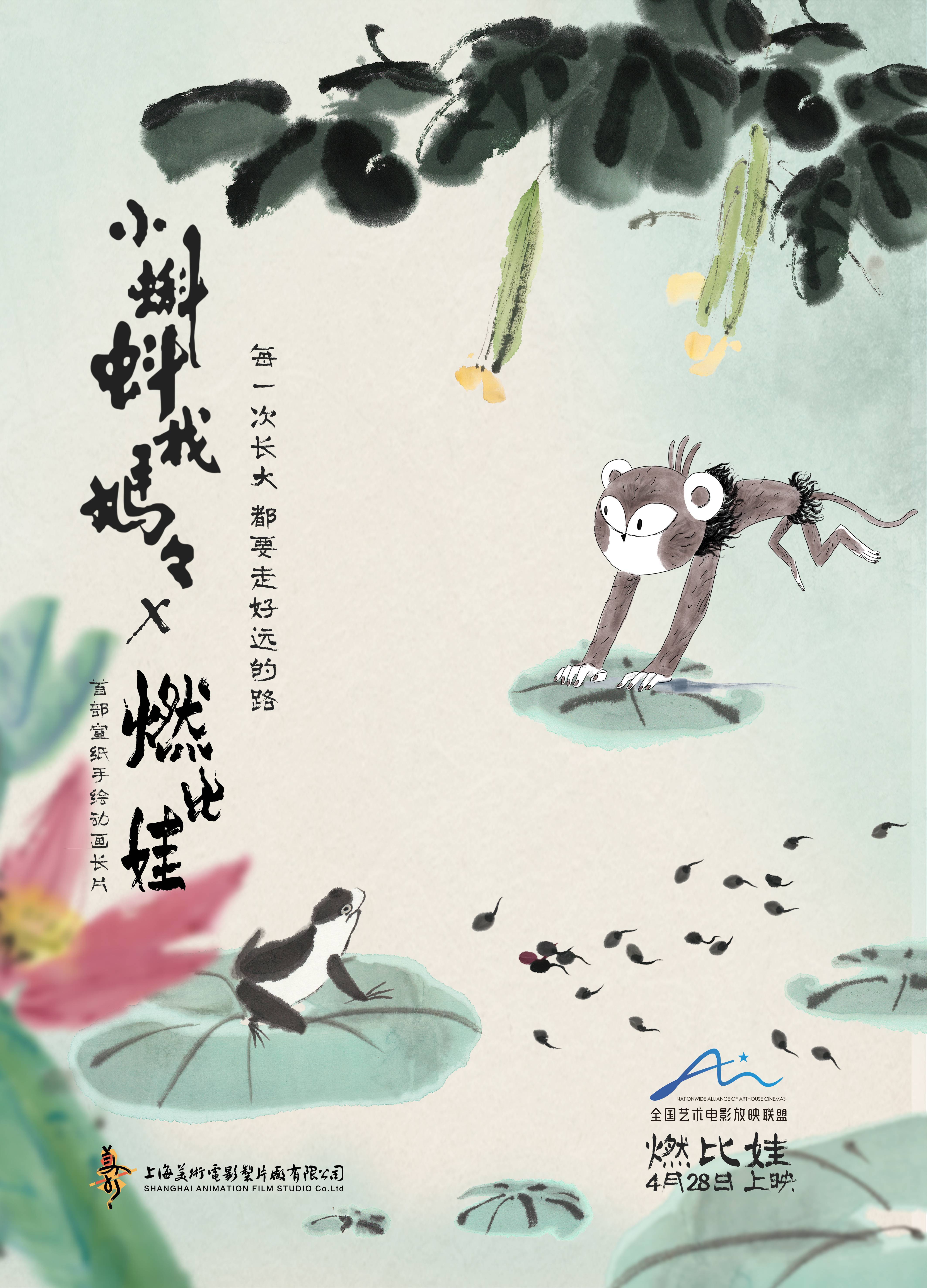 上美影新片《燃比娃》4.28上映 传承篇特辑见证中国动画艺术经典赓续