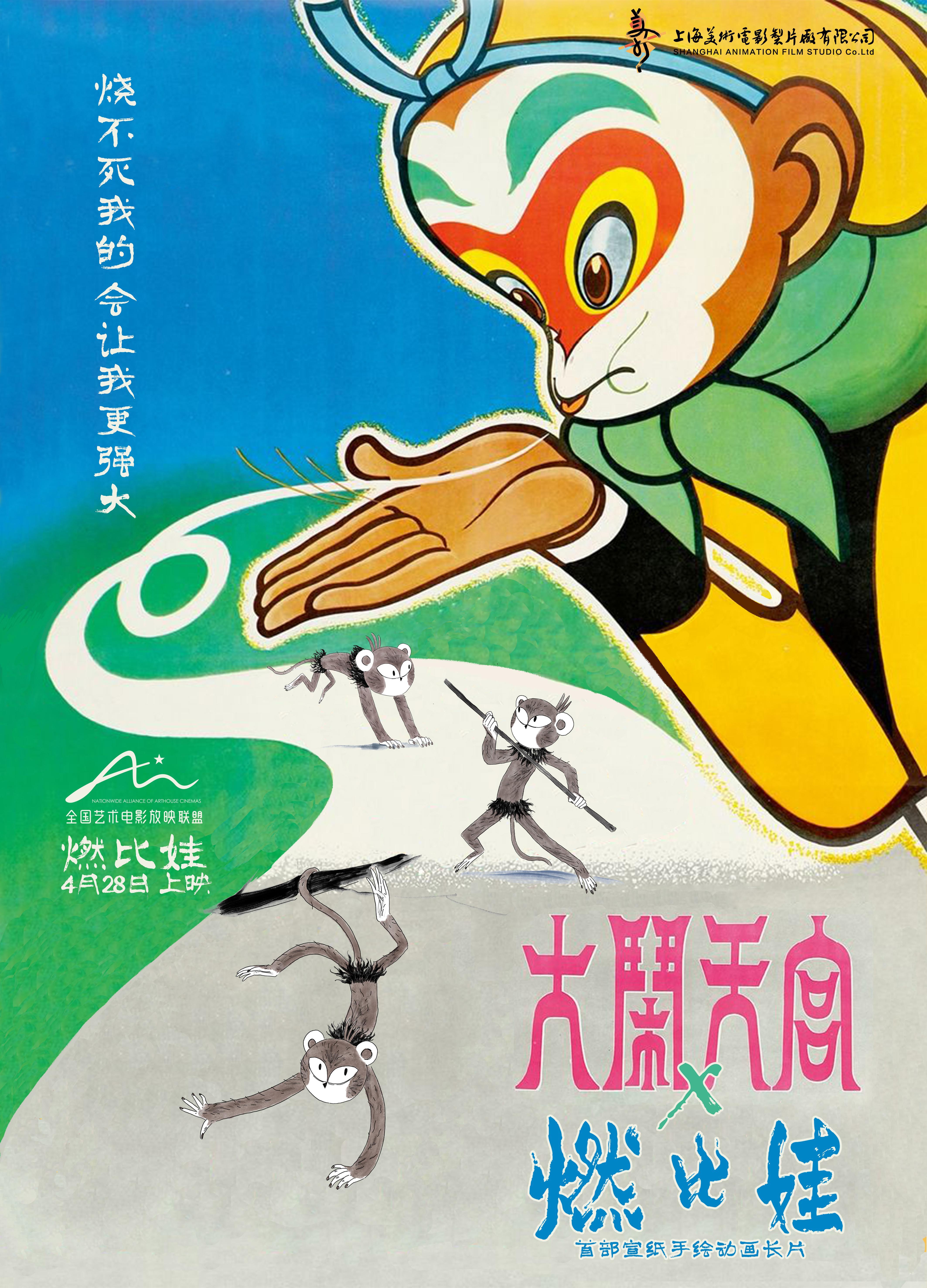 上美影新片《燃比娃》4.28上映 传承篇特辑见证中国动画艺术经典赓续