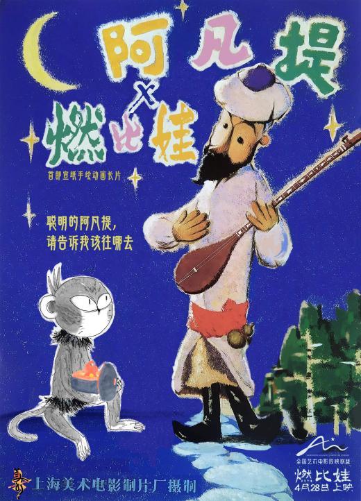 上美影新片《燃比娃》4.28上映 传承篇特辑见证中国动画艺术经典赓续